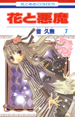花と悪魔 7巻