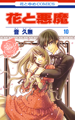 花と悪魔 10巻