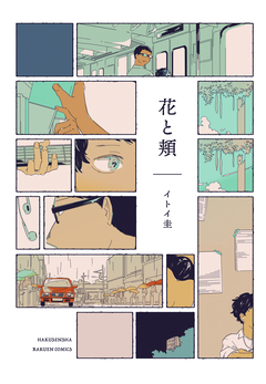 花と頬 1巻