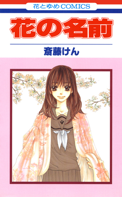 花の名前 1巻
