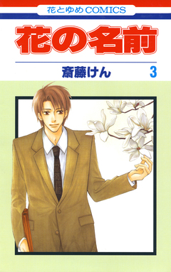 花の名前 3巻