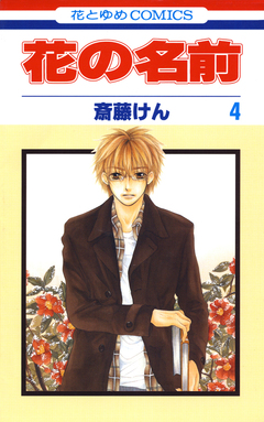 花の名前 4巻