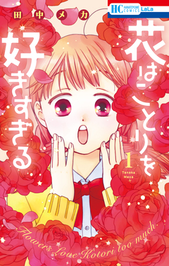 花はことりを好きすぎる 1巻