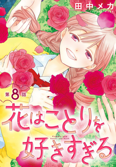 花はことりを好きすぎる[1話売り] 8巻