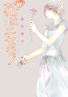 花はニセモノ 1巻