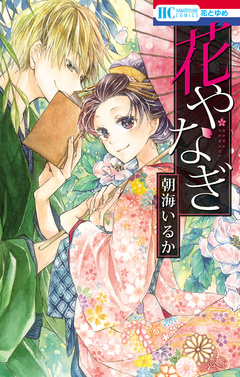 花やなぎ 1巻