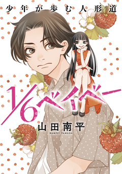 花ゆめAi 1/6ベイベー 1巻