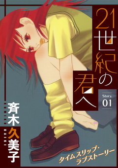 花ゆめAi 21世紀の君へ 1巻