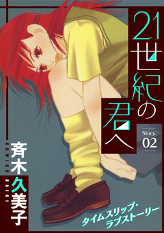 花ゆめAi 21世紀の君へ 2巻