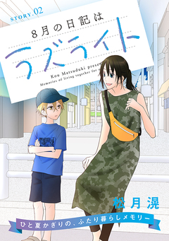 花ゆめAi 8月の日記はラズライト 2巻