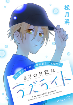 花ゆめAi 8月の日記はラズライト 3巻