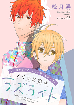 花ゆめAi 8月の日記はラズライト 5巻