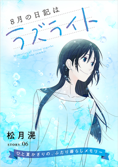花ゆめAi 8月の日記はラズライト 6巻