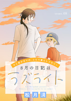 花ゆめAi 8月の日記はラズライト 8巻