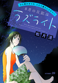 花ゆめAi 8月の日記はラズライト 9巻