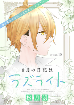 花ゆめAi 8月の日記はラズライト 10巻