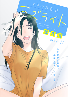 花ゆめAi 8月の日記はラズライト 11巻