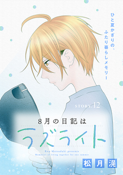 花ゆめAi 8月の日記はラズライト 12巻