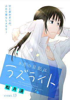 花ゆめAi 8月の日記はラズライト 13巻