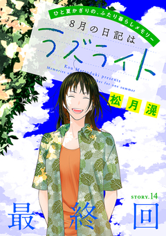 花ゆめAi 8月の日記はラズライト 14巻
