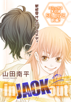 花ゆめAi in JACK out 5巻