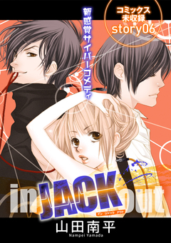 花ゆめAi in JACK out 6巻
