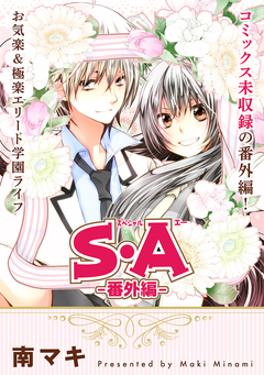 花ゆめAi S・A -番外編ー 1巻