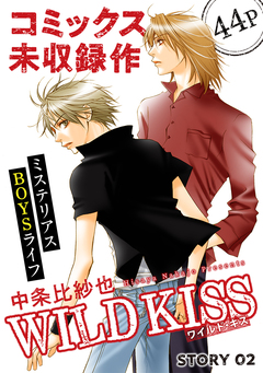 花ゆめAi WILD KISS 2巻