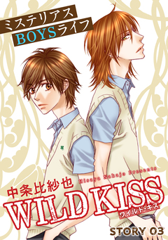 花ゆめAi WILD KISS 3巻