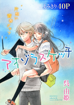 花ゆめAi アオゾラスケッチ 1巻