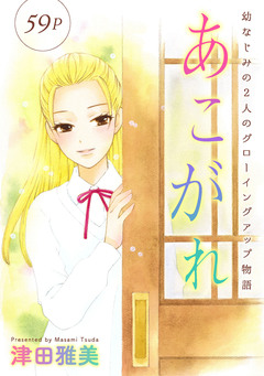 花ゆめAi あこがれ 1巻