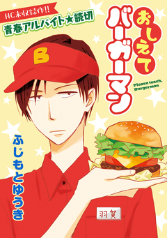 花ゆめAi おしえてバーガーマン 1巻