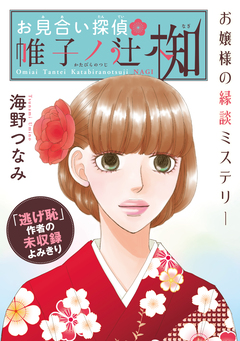 花ゆめAi お見合い探偵 帷子ノ辻 椥 1巻