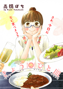 花ゆめAi きょうのひと皿 1巻
