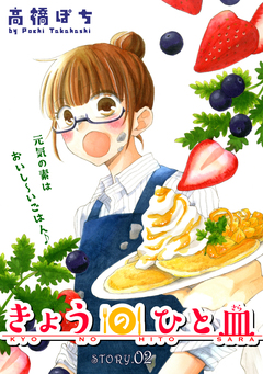 花ゆめAi きょうのひと皿 2巻