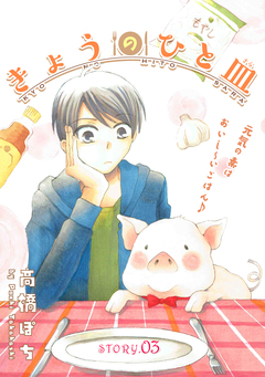 花ゆめAi きょうのひと皿 3巻