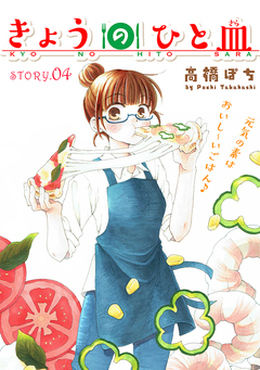 花ゆめAi きょうのひと皿 4巻