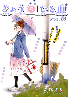 花ゆめAi きょうのひと皿 5巻