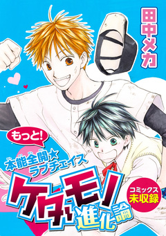花ゆめAi ケダモノ進化論 1巻