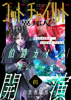 花ゆめAi ゴッドチャイルド 異邦人-伯爵カイン The Lost Story- 1巻