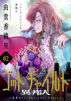 花ゆめAi ゴッドチャイルド 異邦人-伯爵カイン The Lost Story- 2巻