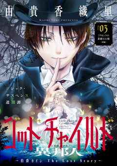 花ゆめAi ゴッドチャイルド 異邦人-伯爵カイン The Lost Story- 3巻