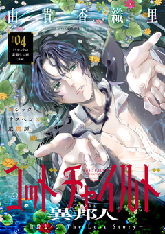 花ゆめAi ゴッドチャイルド 異邦人-伯爵カイン The Lost Story- 4巻