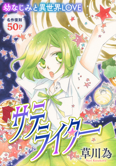 花ゆめAi サテライター 1巻
