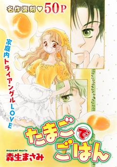 花ゆめAi たまごでごはん 1巻