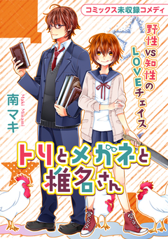 花ゆめAi トリとメガネと椎名さん 1巻