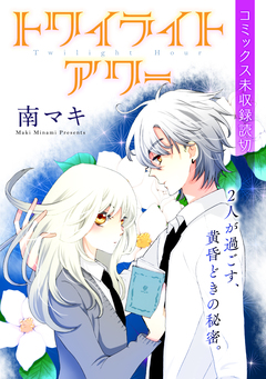 花ゆめAi トワイライトアワー 1巻