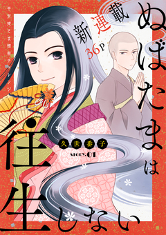 花ゆめAi ぬばたまは往生しない 1巻