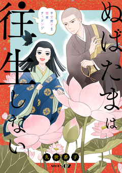 花ゆめAi ぬばたまは往生しない 2巻