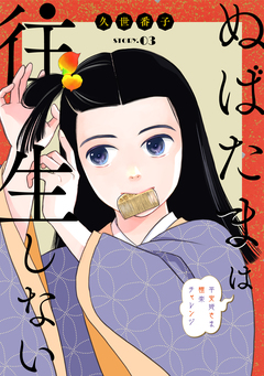 花ゆめAi ぬばたまは往生しない 3巻